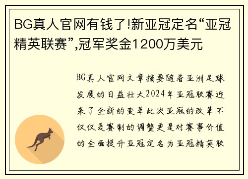 BG真人官网有钱了!新亚冠定名“亚冠精英联赛”,冠军奖金1200万美元