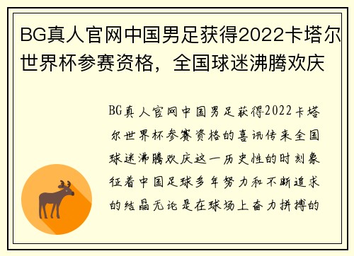 BG真人官网中国男足获得2022卡塔尔世界杯参赛资格，全国球迷沸腾欢庆 - 副本