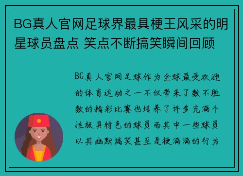 BG真人官网足球界最具梗王风采的明星球员盘点 笑点不断搞笑瞬间回顾