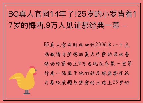 BG真人官网14年了!25岁的小罗背着17岁的梅西,9万人见证那经典一幕 - 副本