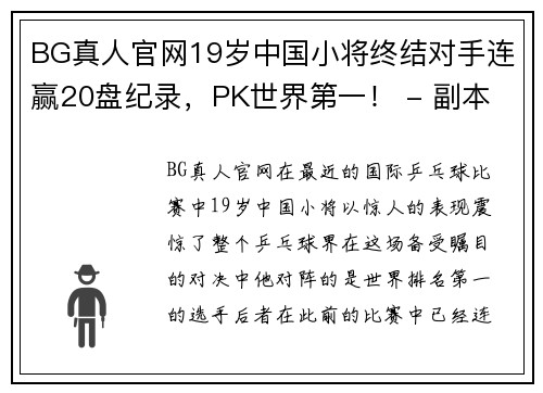 BG真人官网19岁中国小将终结对手连赢20盘纪录，PK世界第一！ - 副本