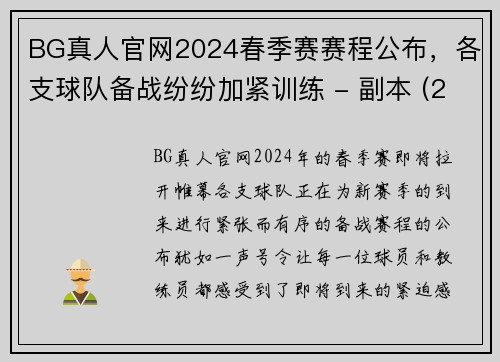 BG真人官网2024春季赛赛程公布，各支球队备战纷纷加紧训练 - 副本 (2)