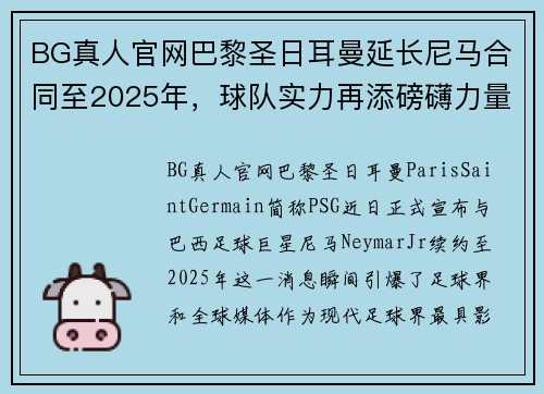 BG真人官网巴黎圣日耳曼延长尼马合同至2025年，球队实力再添磅礴力量