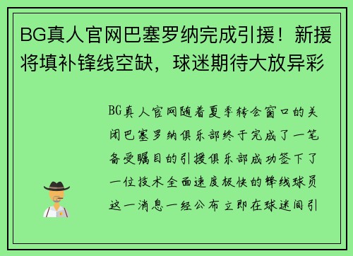 BG真人官网巴塞罗纳完成引援！新援将填补锋线空缺，球迷期待大放异彩 - 副本