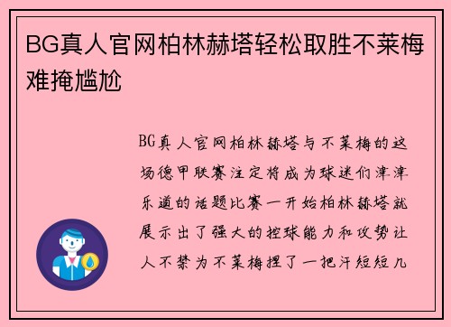 BG真人官网柏林赫塔轻松取胜不莱梅难掩尴尬