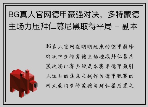 BG真人官网德甲豪强对决，多特蒙德主场力压拜仁慕尼黑取得平局 - 副本