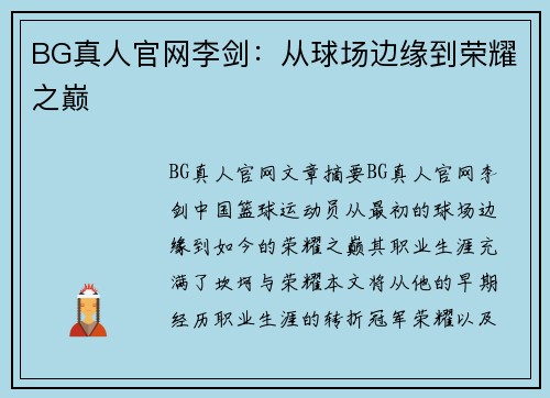 BG真人官网李剑：从球场边缘到荣耀之巅