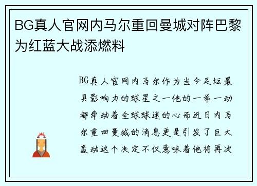 BG真人官网内马尔重回曼城对阵巴黎为红蓝大战添燃料