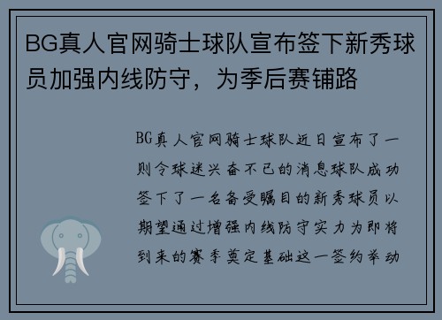 BG真人官网骑士球队宣布签下新秀球员加强内线防守，为季后赛铺路