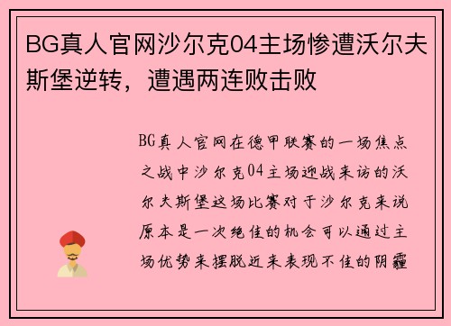 BG真人官网沙尔克04主场惨遭沃尔夫斯堡逆转，遭遇两连败击败