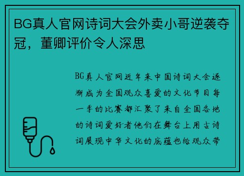 BG真人官网诗词大会外卖小哥逆袭夺冠，董卿评价令人深思