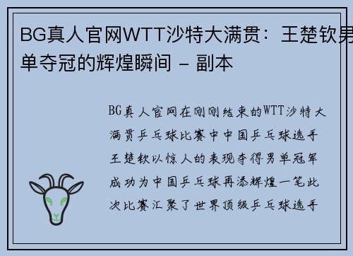 BG真人官网WTT沙特大满贯：王楚钦男单夺冠的辉煌瞬间 - 副本