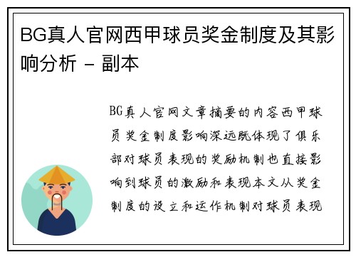 BG真人官网西甲球员奖金制度及其影响分析 - 副本