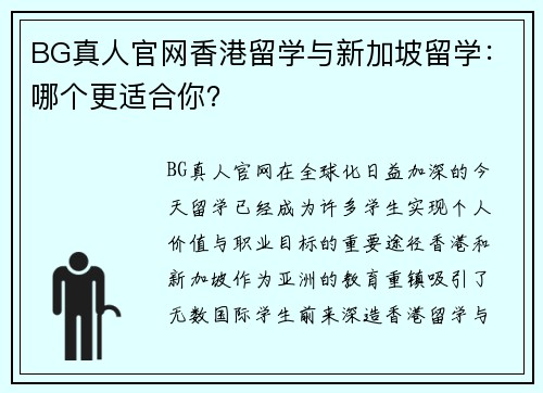 BG真人官网香港留学与新加坡留学：哪个更适合你？