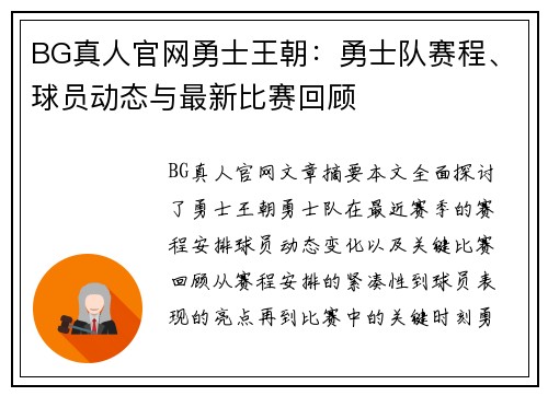 BG真人官网勇士王朝：勇士队赛程、球员动态与最新比赛回顾