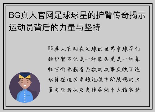 BG真人官网足球球星的护臂传奇揭示运动员背后的力量与坚持