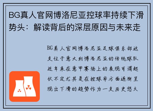 BG真人官网博洛尼亚控球率持续下滑势头：解读背后的深层原因与未来走势 - 副本