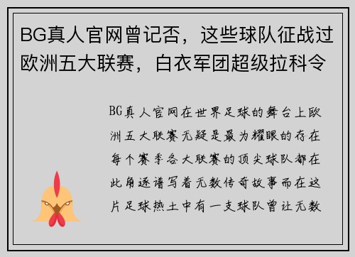 BG真人官网曾记否，这些球队征战过欧洲五大联赛，白衣军团超级拉科令人瞩目 - 副本