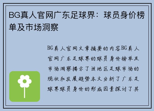 BG真人官网广东足球界：球员身价榜单及市场洞察