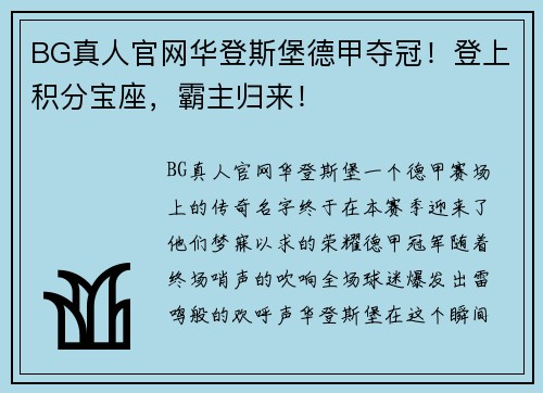 BG真人官网华登斯堡德甲夺冠！登上积分宝座，霸主归来！