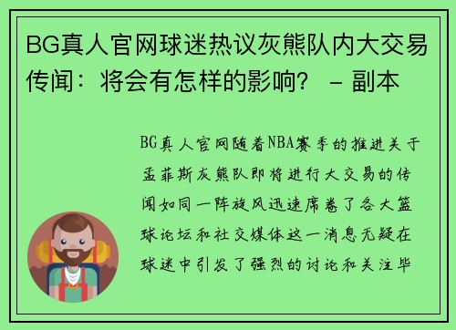 BG真人官网球迷热议灰熊队内大交易传闻：将会有怎样的影响？ - 副本