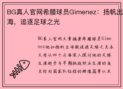 BG真人官网希腊球员Gimenez：扬帆出海，追逐足球之光