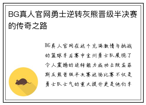 BG真人官网勇士逆转灰熊晋级半决赛的传奇之路