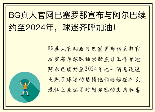 BG真人官网巴塞罗那宣布与阿尔巴续约至2024年，球迷齐呼加油！