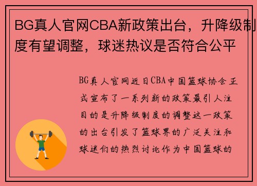 BG真人官网CBA新政策出台，升降级制度有望调整，球迷热议是否符合公平竞技原则