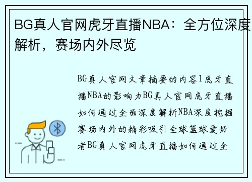 BG真人官网虎牙直播NBA：全方位深度解析，赛场内外尽览