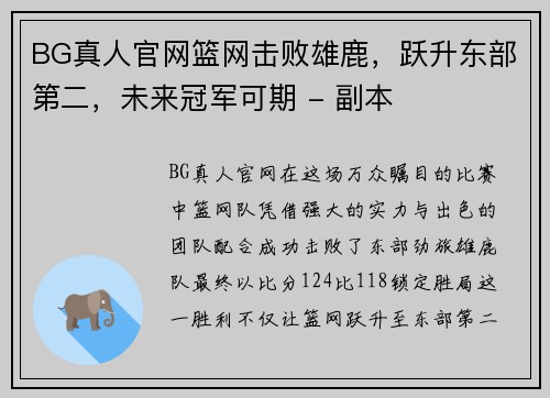 BG真人官网篮网击败雄鹿，跃升东部第二，未来冠军可期 - 副本