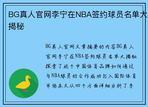 BG真人官网李宁在NBA签约球员名单大揭秘