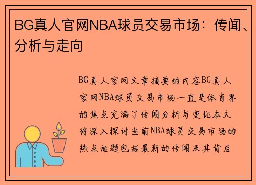 BG真人官网NBA球员交易市场：传闻、分析与走向