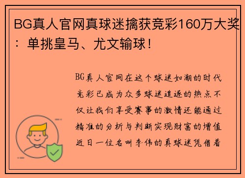 BG真人官网真球迷擒获竞彩160万大奖：单挑皇马、尤文输球！