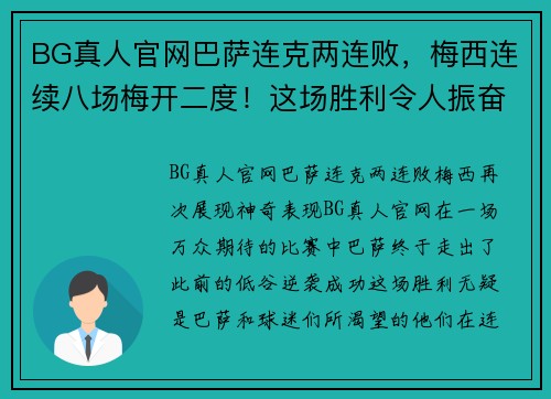 BG真人官网巴萨连克两连败，梅西连续八场梅开二度！这场胜利令人振奋 - 副本