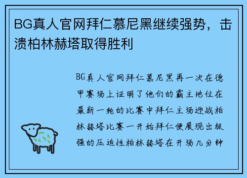 BG真人官网拜仁慕尼黑继续强势，击溃柏林赫塔取得胜利