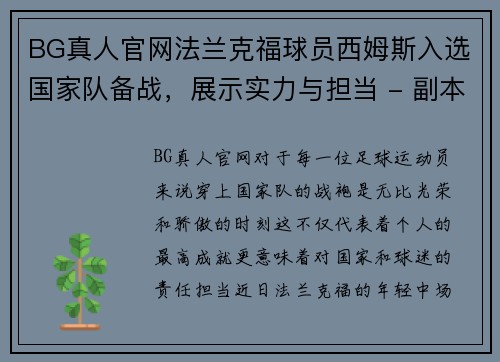 BG真人官网法兰克福球员西姆斯入选国家队备战，展示实力与担当 - 副本