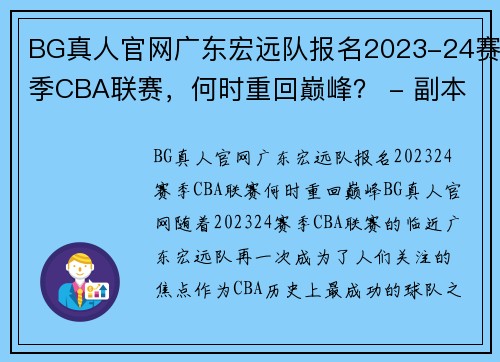 BG真人官网广东宏远队报名2023-24赛季CBA联赛，何时重回巅峰？ - 副本