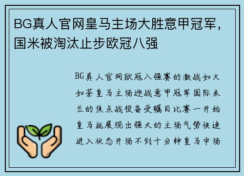 BG真人官网皇马主场大胜意甲冠军，国米被淘汰止步欧冠八强