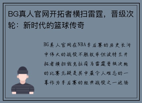 BG真人官网开拓者横扫雷霆，晋级次轮：新时代的篮球传奇