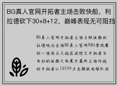 BG真人官网开拓者主场击败快船，利拉德砍下30+8+12，巅峰表现无可阻挡 - 副本