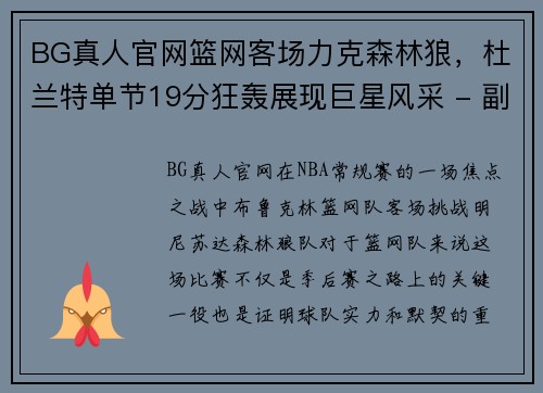 BG真人官网篮网客场力克森林狼，杜兰特单节19分狂轰展现巨星风采 - 副本