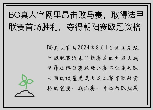 BG真人官网里昂击败马赛，取得法甲联赛首场胜利，夺得朝阳赛欧冠资格 - 副本