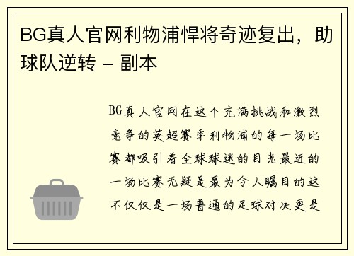 BG真人官网利物浦悍将奇迹复出，助球队逆转 - 副本