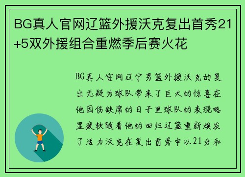 BG真人官网辽篮外援沃克复出首秀21+5双外援组合重燃季后赛火花