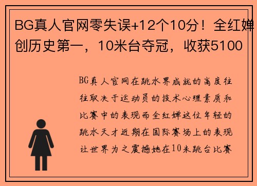 BG真人官网零失误+12个10分！全红婵创历史第一，10米台夺冠，收获51000