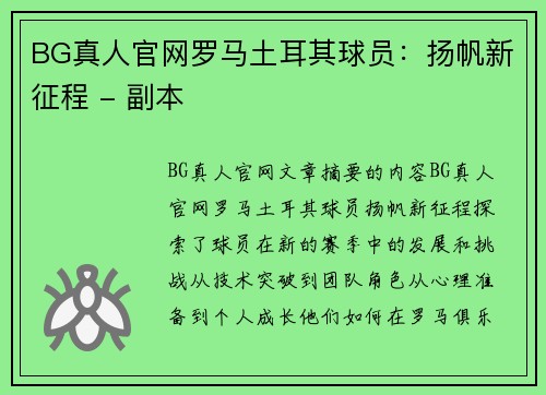 BG真人官网罗马土耳其球员：扬帆新征程 - 副本