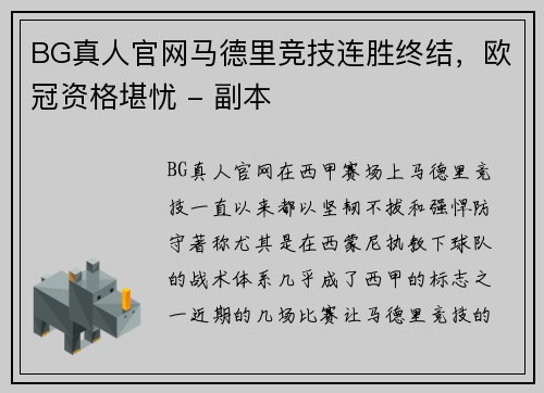 BG真人官网马德里竞技连胜终结，欧冠资格堪忧 - 副本