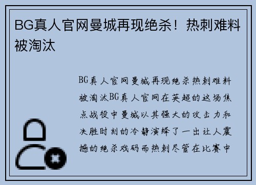 BG真人官网曼城再现绝杀！热刺难料被淘汰