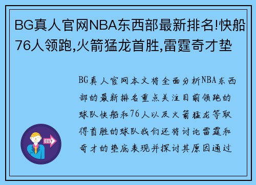 BG真人官网NBA东西部最新排名!快船76人领跑,火箭猛龙首胜,雷霆奇才垫 - 副本